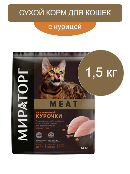 Полнорационный Сухой Корм Для Взрослых Кошек МИРАТОРГ Meat Из Ароматной ...