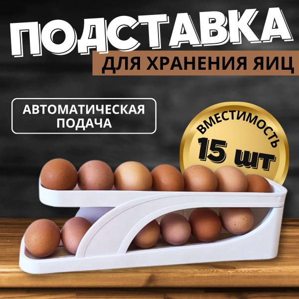 Подставка для яиц в холодильник на 15 штук / Контейнер для хранения ...