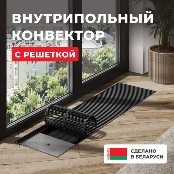 Внутрипольный конвектор Новатерм 1600x300x70 мм, водяной встраиваемый ...