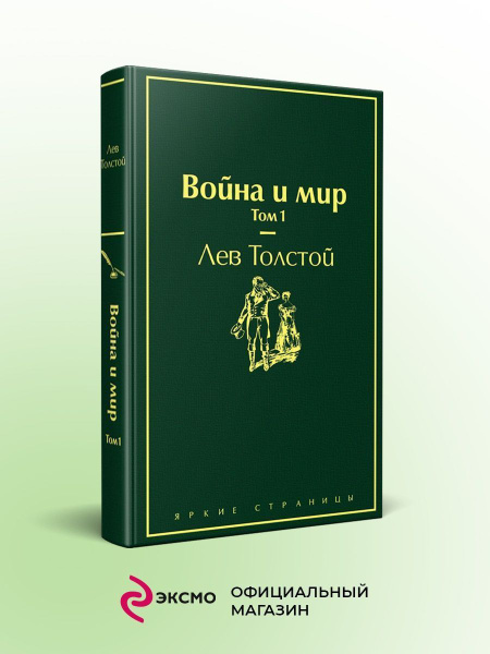 Война и мир. Том 1 (изумрудно-жизненный) - купить с доставкой по ...