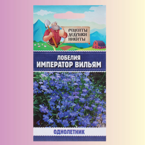 Лобелии Рецепты дедушки Никиты Лобелия Император Вильям - купить по ...