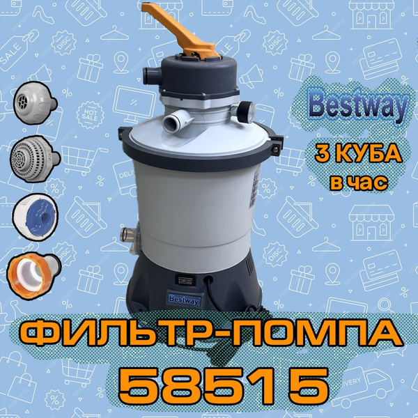 Фильтр насос засыпной BESTWAY 58515 FlowClear купить на OZON по низкой ...