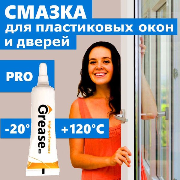 Смазка для пластиковых окон и дверей, для обслуживания механизма и ...