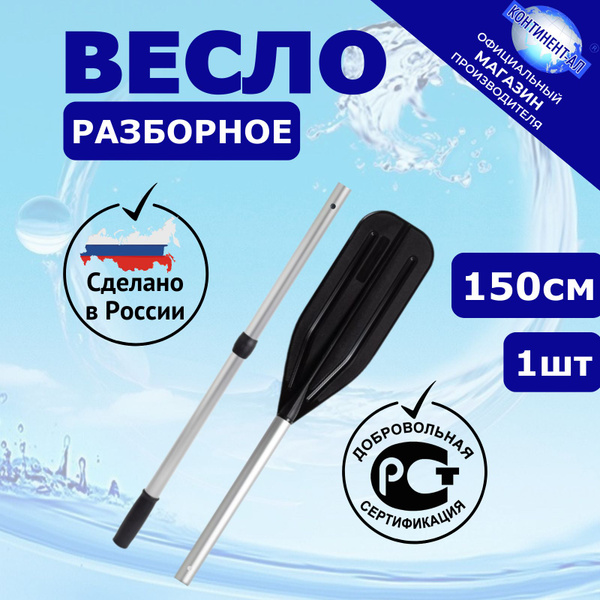 Весло разборное для лодки ПВХ, Континент-Ал - длина 1,5 м, лопасть 14,5 ...