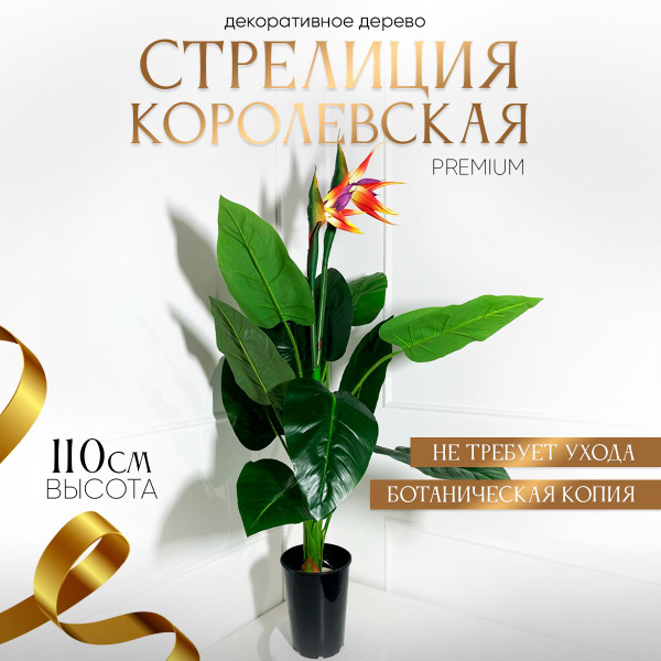Купить Искусственное растение напольное стрелиция королевская цветок по ...