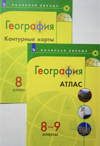 География. Атлас. 8-9 класс + Контурные карты. 8 класс Полярная звезда ...