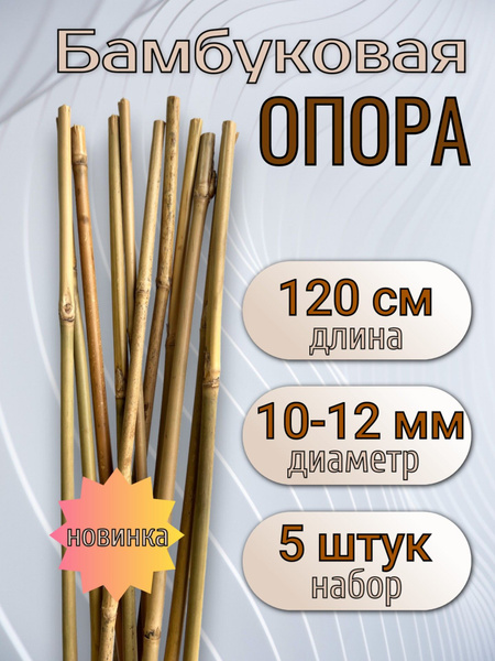 Опора бамбуковая для растений и цветов 120 см, 10/12 мм., 5шт. Садовые ...