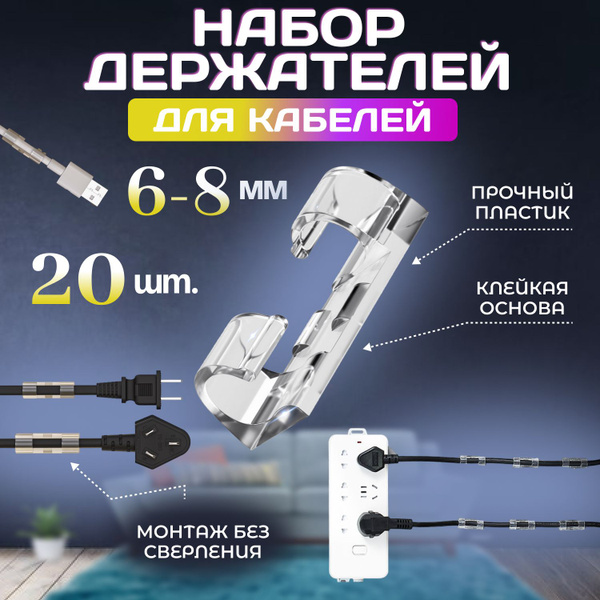 Держатель для проводов самоклеющийся 6-8 мм набор из 20 шт, органайзер ...