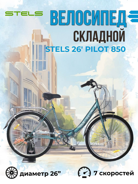 Велосипед складной Stels Pilot 850 колеса 26" для взрослых и подростков ...