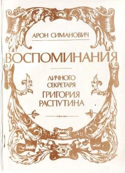 Воспоминания личного секретаря Григория Распутина | Симанович Арон ...