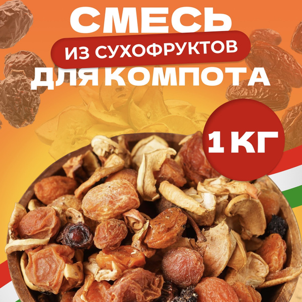 Компотная смесь 1кг - купить с доставкой по выгодным ценам в интернет ...
