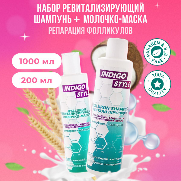 Набор Indigo Style Шампунь 1000 мл + Молочко маска 200 мл ...