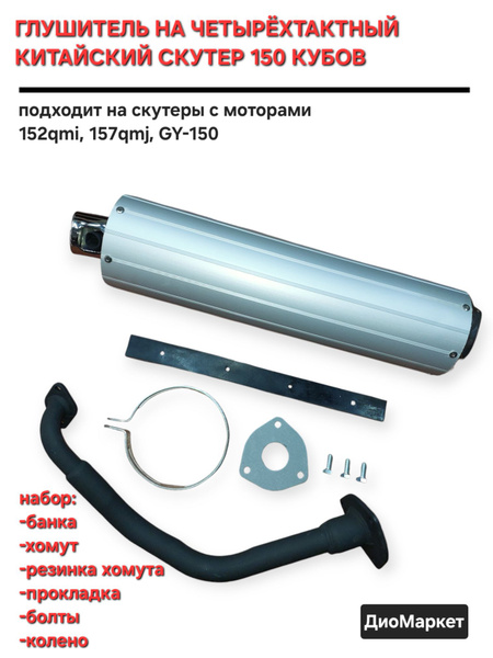 глушитель 125/150 кубов 152QMI 157QMJ Аллюминий купить c доставкой на ...