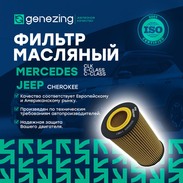 Характеристики Фильтр масляный Мерседес Вито 638, Вито 639, Спринтер, V ...