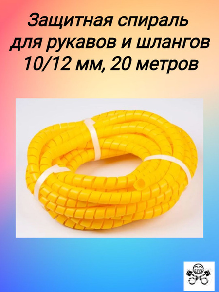 Защита для РВД, шлангов и проводов (спираль защитная) d-12мм черная (бухта 20 м)
