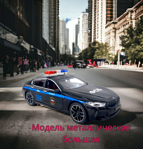 Коллекционные машинки металлические БМВ М8 Полиция 1/24 BMW М8 (ФСБ ...