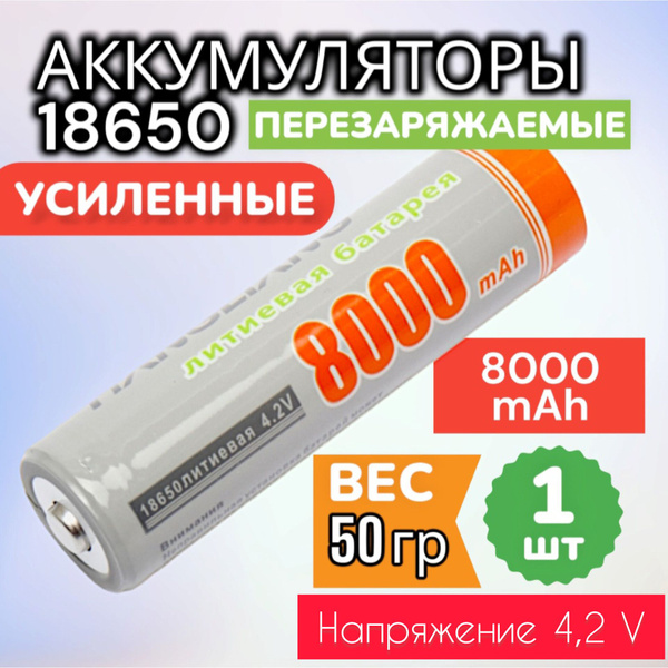 Батарейка аккумуляторная 18650 4.2V 8000mAh 1шт, аккумулятор литий ...