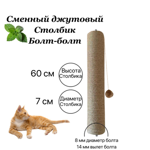 Сменный столбик для когтеточки (болт-болт) 60см - купить с доставкой по ...