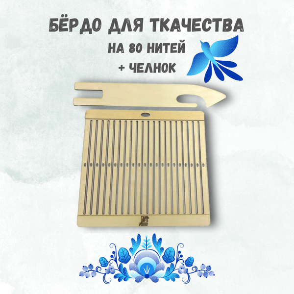 Бердо для ткачества на 40 нитей - купить с доставкой по выгодным ценам ...