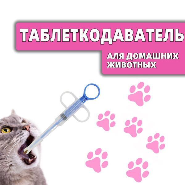 Многозадачный таблеткодаватель и шприц для кошек и собак - купить с ...