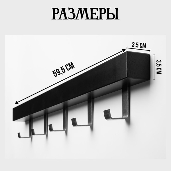 Вешалка настенная НеоЛофт деревянная с 5 крючками для прихожей, 60x4x4 ...