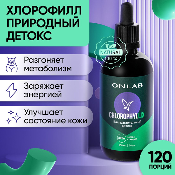 Хлорофилл жидкий "CHLOROPHYLLIX" пищевой/ детокс для похудения и ...