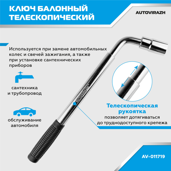 Ключ балонный телескопический 17/19 мм - купить с доставкой по выгодным ...