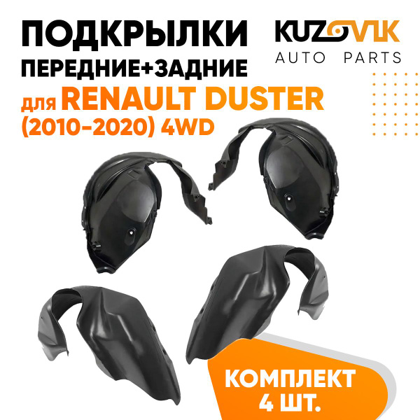 Подкрылки для Рено Дастер Renault Duster (2010-2020) 4WD 4 штуки ...