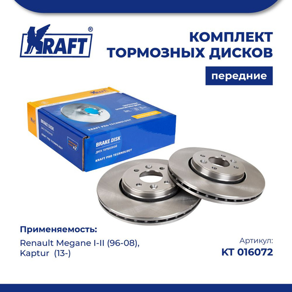 Диск тормозной передний (комплект 2 шт.) для а/м Renault Megane I-II ...