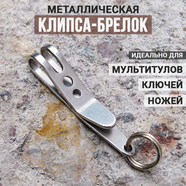 Зажим для ножей, ключей, брелков, клипса для ножа, для мультитула 1 шт ...