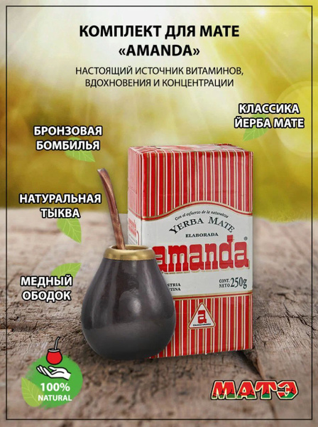 Йерба мате, калабас и бомбилья Amanda Oscura - купить с доставкой по ...