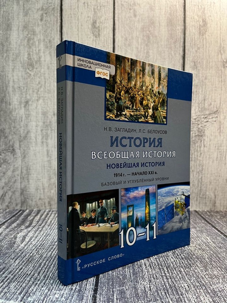 Загладин. История. Учебник. Всеобщая история. Базовый и углубленный ...