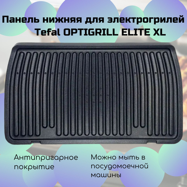Панель нижняя для электрогрилей Тефаль Оптигриль Элит (Tefal OPTIGRILL ...
