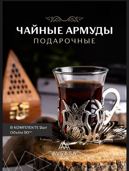 Армуду для чая для чая/кофе, 90 мл купить по доступной цене с доставкой ...