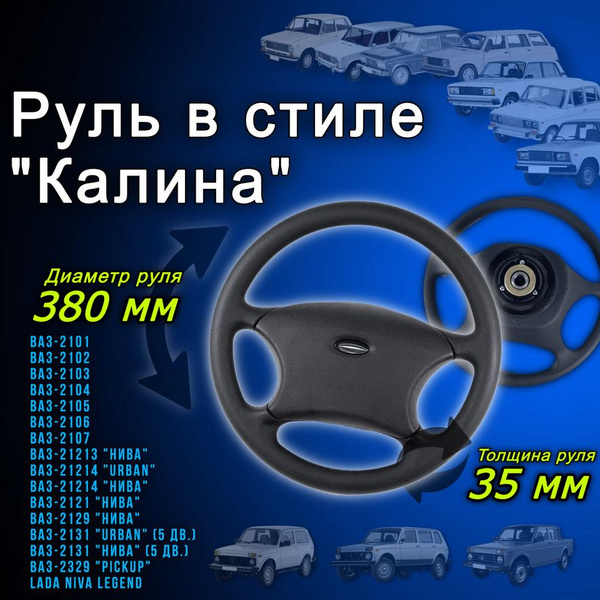 Руль автомобильный в стиле Kalina style для ВАЗ 2101 2102 2103 2104 ...