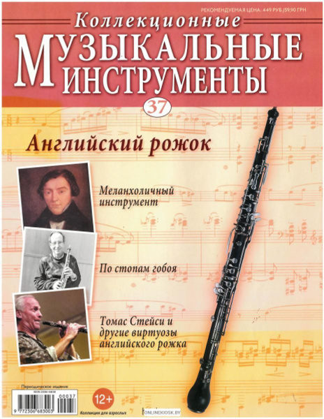 Коллекционные Музыкальные инструменты № 37 Английский рожок - купить с ...