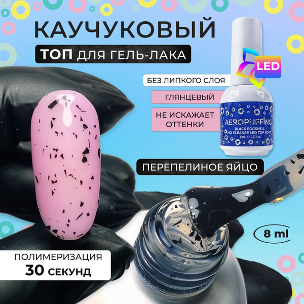 Aeropuffing Каучуковый топ перепелиное яйцо с черными хлопьями LED, 8 ...