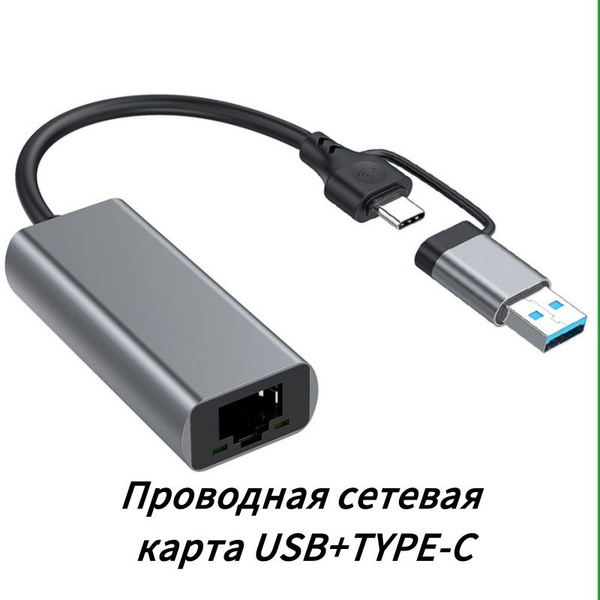 Сетевая карта USB/TYPE-C до 100 м, двойной интерфейс гигабитной сетевой ...