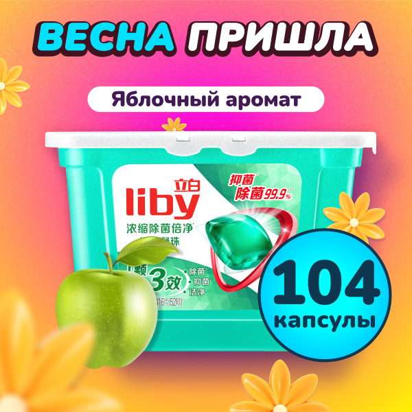 Капсулы для стирки Liby 3в1 антибактериальные против пятен, формула ...