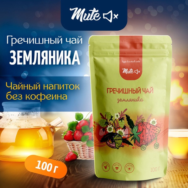 Гречишный Чай Земляничный, 100 г. MUTE Без кофеина гранулированный ...