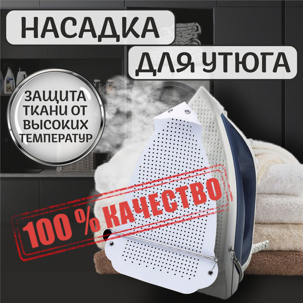 Характеристики Тефлоновая насадка для утюга универсальная. Накладка на ...
