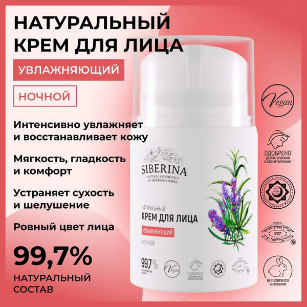 Siberina Натуральный ночной крем для ухода кожи лица увлажняющий с ...