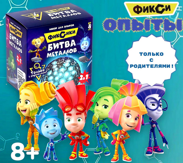 Набор для опытов Фиксики "Битва металлов", опыты и эксперименты для ...