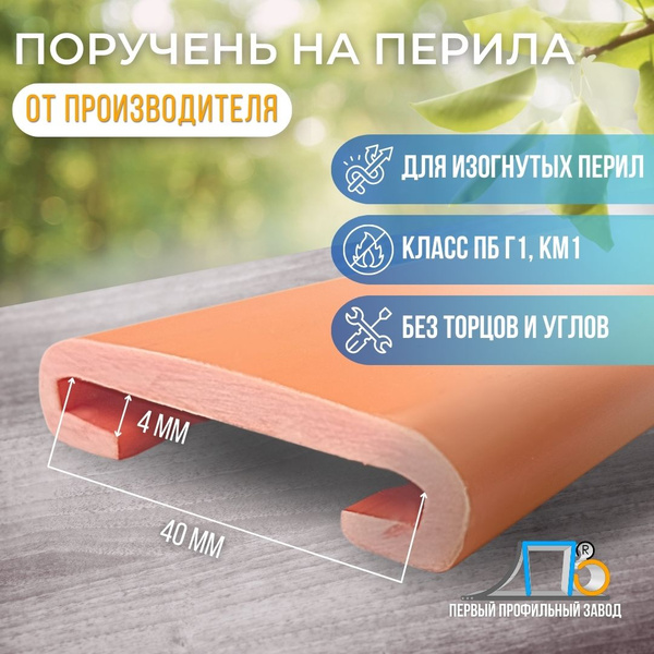 Поручень ПВХ ПЛ 40*4 (накладка на перила) RAL7046 21 метр ПК Первый ...
