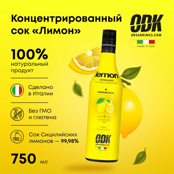 Сок лимонный концентрированный ОДК Лимон Сауэр (для коктейлей и ...