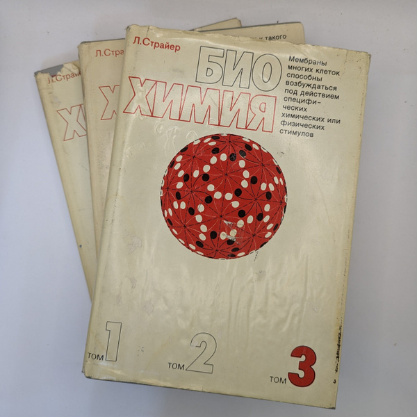 Биохимия (комплект из 3 книг) купить на OZON по низкой цене (1469853161)