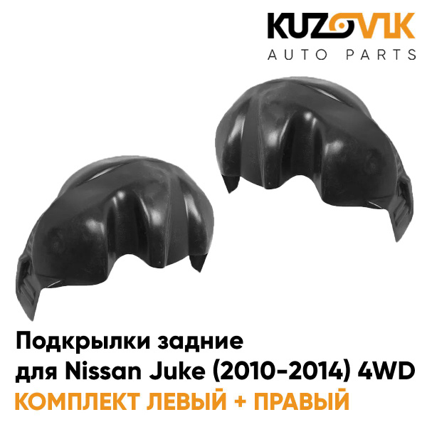 Подкрылки задние для Ниссан Жук Nissan Juke (2010-2014) 4WD ...