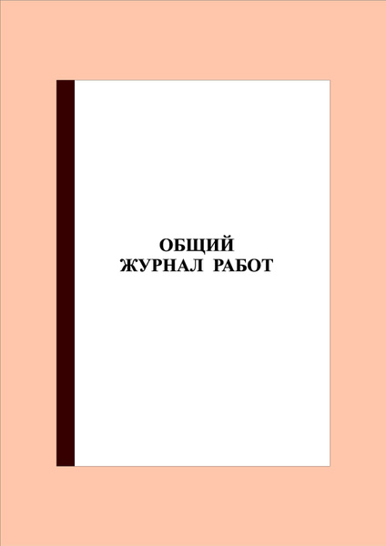 (100 стр.) Общий журнал работ. Форма КС-6 - купить с доставкой по ...