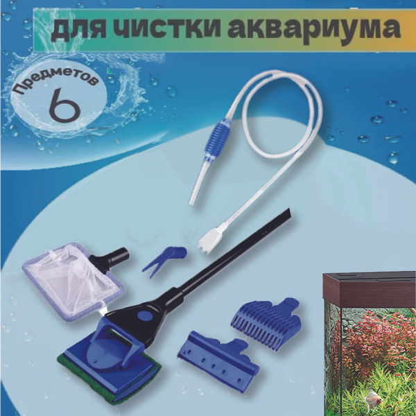 Набор инструментов для чистки аквариума / Скребки и сифон для аквариума ...