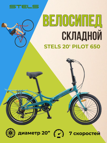 Складной велосипед Stels Pilot 650 колеса 20" подростковый двухколесный ...